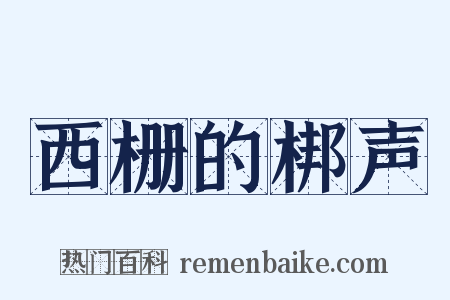 西栅的梆声是什么意思的图片